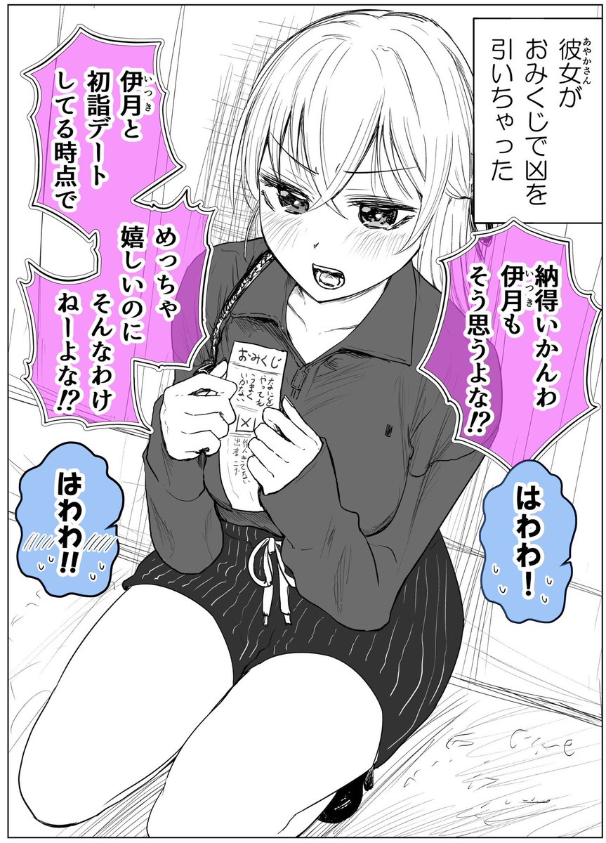 彼女がおみくじで凶を引いちゃった 