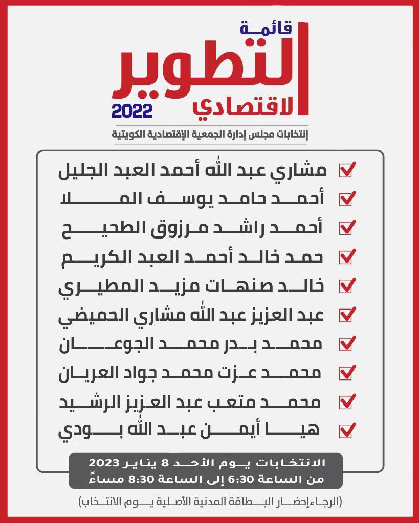 M_AlAbduljalil's tweet photo. غداً الأحد باذن الله
أخوض انتخابات الجمعية الاقتصادية الكويتية رئيساً لقائمة #التطوير_الاقتصادي 

ما نستغني عن وقفتكم و دعمكم https://t.co/GoZ6vlfwLF