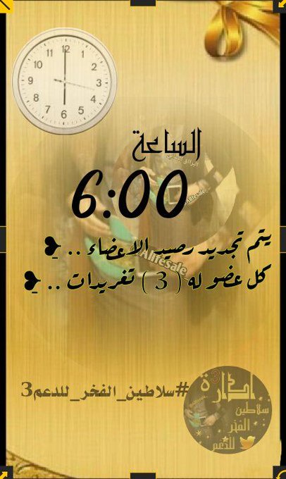 الساعھ ☜06:00 م .. ̠❥

يتــم تجديد رصيد الاعضاء .. ̠❥
كل عضو له ( 3 ) تغريدات .. ̠❥🌹
رتويت  #منشن لتغريدة التجديد

☟ للآنضمآم التوآصل ☟
 
⁦@fasilsl

 #سلاطين_الفخر_للدعم2