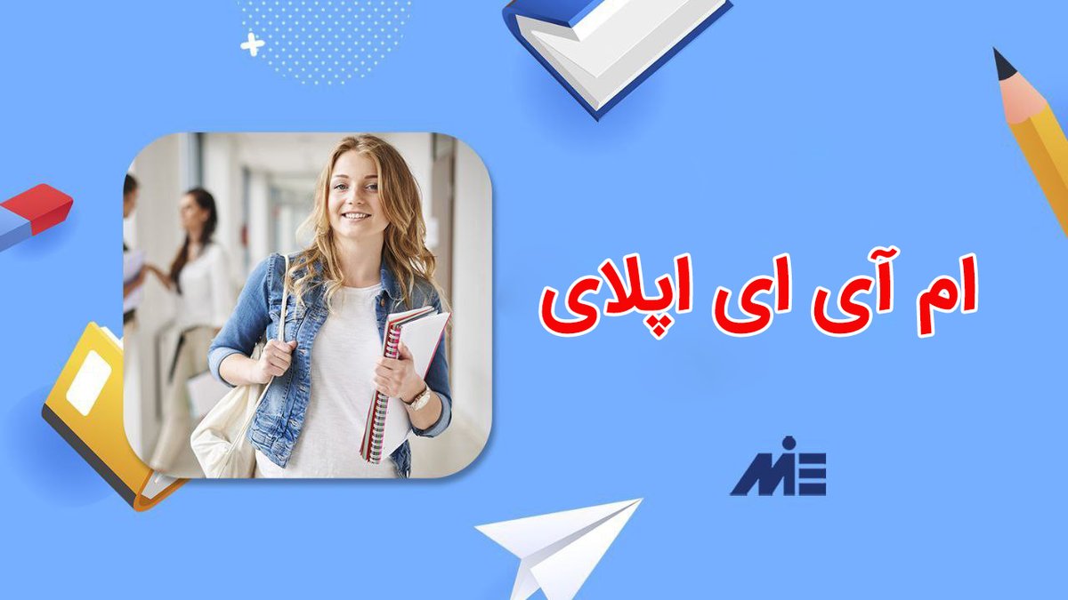 miegroup's tweet photo. موسسه ام آی ای به زودی اتفاق جدیدی رقم خواهد زد
پذیرش تحصیلی در پنجاه کشور به صورت مجانی
منتظر ام آی ای اپلای باشید. https://t.co/vuNsLid1Jy