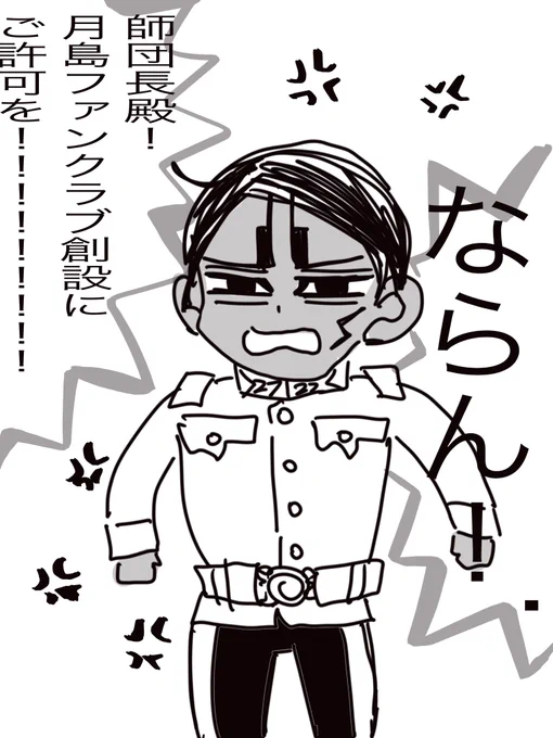 師団長!!!!おねがいです!!! 