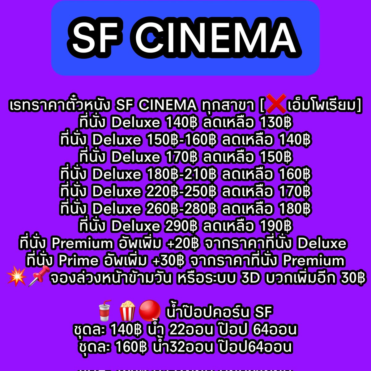 รับจองตั๋วหนังราคาถูกทั้ง Major และ SF tweet media