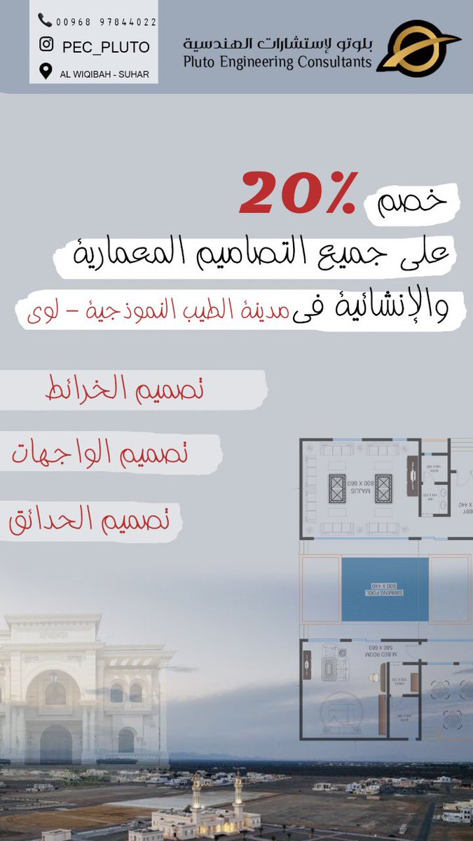 PEC_PLUTO's tweet photo. #مساء_الخير
#صحار 
عرض لأهالي #لوى الغالين 😍 خصم على جميع تصاميم الخرائط والواجهات وتصميم الحدائق وتنسيقها 👏🏼
أستغلوا الفرصه وما لكم الا طيب الخاطر 😊♥️ https://t.co/2aRK1WTZAb