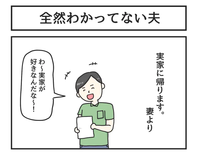 全然わかってない夫 