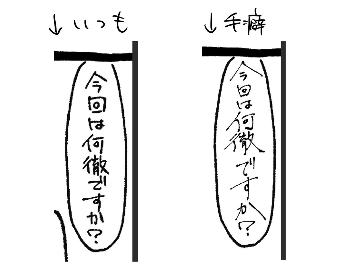 漫画とか絵の横の字って読みやすいように四角に収まるような字を書いてる
完全手癖で書くとこういう内容の邪魔になる字になっちゃう
でもメモになるといつものみたいなのを更に簡略化したやつみたいになる 