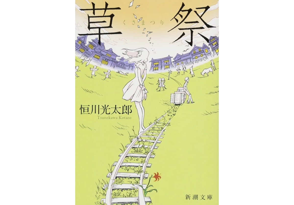 失踪した同級生は誰も知らない不思議な場所で獣に変身し始めて… 奇妙な土地を舞台にした五つの短編集 屋根を渡り歩く少年 飲むと別の生き物に転生する薬 この世の全てを悟るゲーム… にも似た 不思議で少し怖いけれど なんだか懐かしい暖かさ を感じつつ