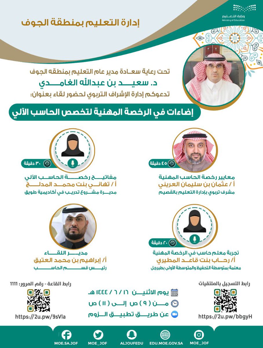 MOE_JOF's tweet photo. تنظم إدارة #تعليم_الجوف ممثلة في إدارة الإشراف التربوي، لقاء "إضاءات في الرخصة المهنية لتخصص الحاسب الآلي" يوم الاثنين المقبل الساعة 9 صباحاً، عبر الرابط التالي: https://t.co/fDbTLlb5wB https://t.co/BtbeI94lLR