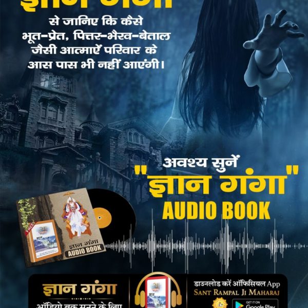 #GyanGanga_AudioBook
पवित्र पुस्तक "ज्ञान गंगा" से जानिए कि कैसे पापों से बचा जा सकता है। Audio Book सुनने के लिए Download करें Official App 
"SANT RAMPAL JI MAHARAJ"