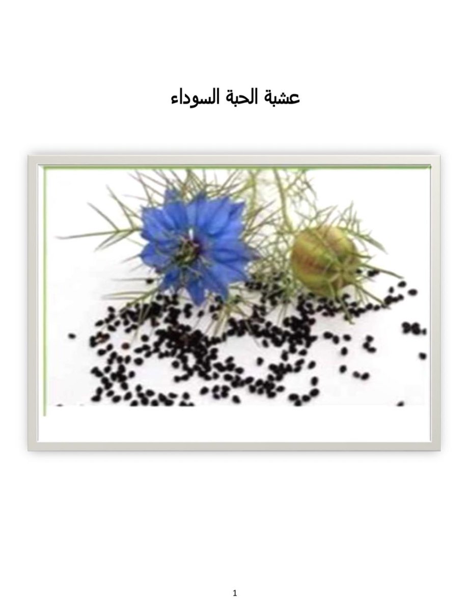 cure_12's tweet photo. #الحبة_السوداء https://t.co/KmDbobBS52
