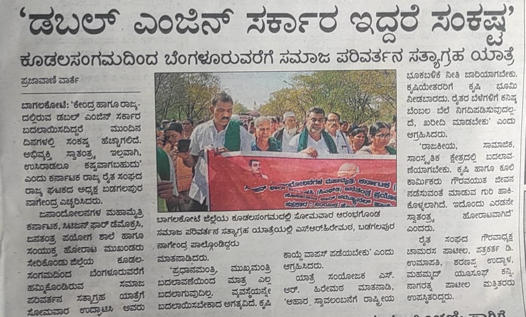 AIDYO_Karnataka's tweet photo. 2/1/2023 ➰ā˛ā˛Ļāŗ ā˛āŗā˛Ąā˛˛ā˛¸ā˛ā˛ā˛Žā˛Ļ➞āŗā˛˛ā˛ŋ ā˛¨ā˛Ąāŗā˛Ļ ā˛¸ā˛Žā˛žā˛ ā˛Ē➰ā˛ŋā˛ĩ➰āŗā˛¤ā˛¨āŗ ➏➤āŗā˛¯ā˛žā˛āŗā˛°ā˛š ā˛¯ā˛žā˛¤āŗā˛°āŗā˛¯ ā˛Ē➤āŗā˛°ā˛ŋā˛ā˛ž ā˛Ēāŗā˛°ā˛ā˛ā˛Ŗāŗā˛ā˛ŗāŗ.
#PeoplesRally
#DemocraticMovement
#AIDYO https://t.co/hBlUn6bjVs