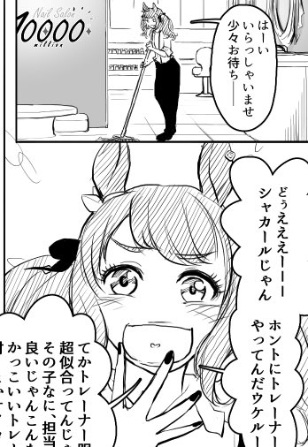 因みにネイルサロンを開いたトーセンジョーダンも登場させましたが、そんなに広い店じゃないので尻尾の毛を短く切ってパンツの中に隠してるというどうでもいい設定があったりします 
