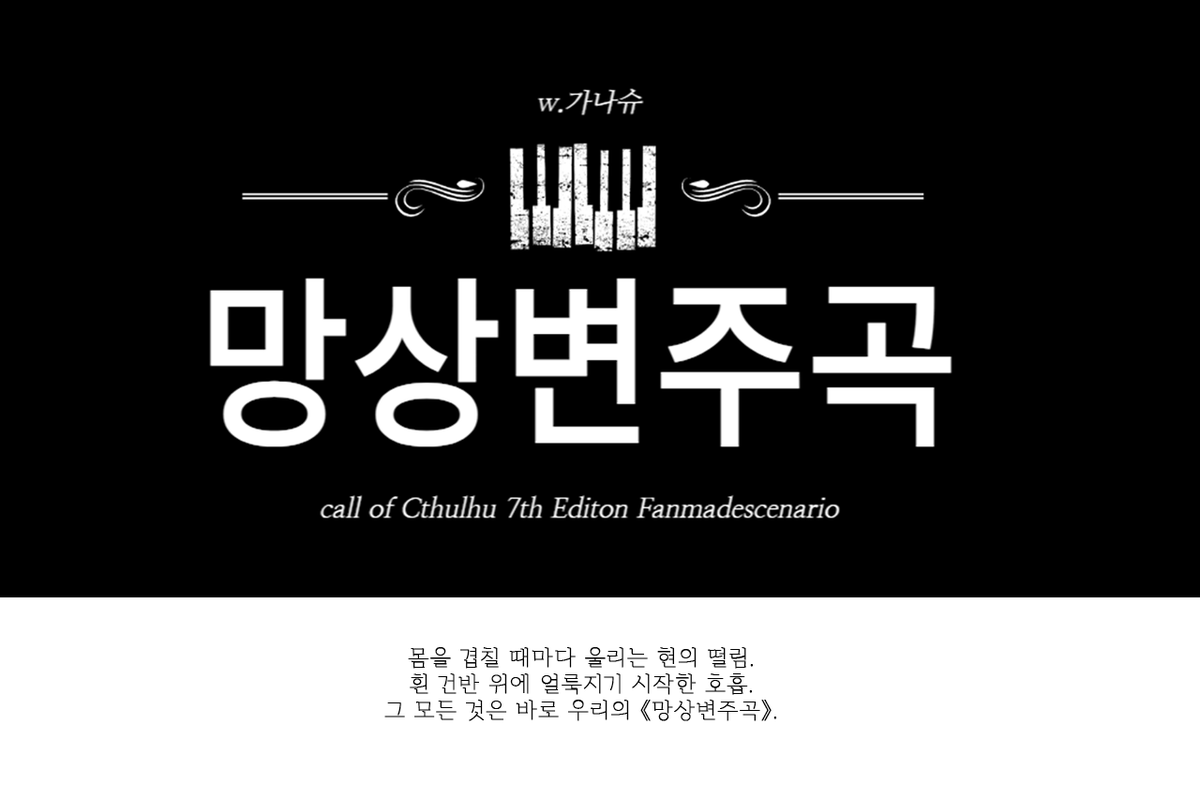 coc7 타이만 R18시나리오
<망상변주곡>, 약칭 "망상변주"를 배포합니다.
흰 건반 위에 얼룩지기 시작한 호흡.
그 모든 것은 바로 우리의 《망상변주곡》.
곡을 연주해내지 못하는 피아니스트 탐사자
그런 탐사자 앞에 나타난 KPC.
ganashu0.postype.com/post/13704040