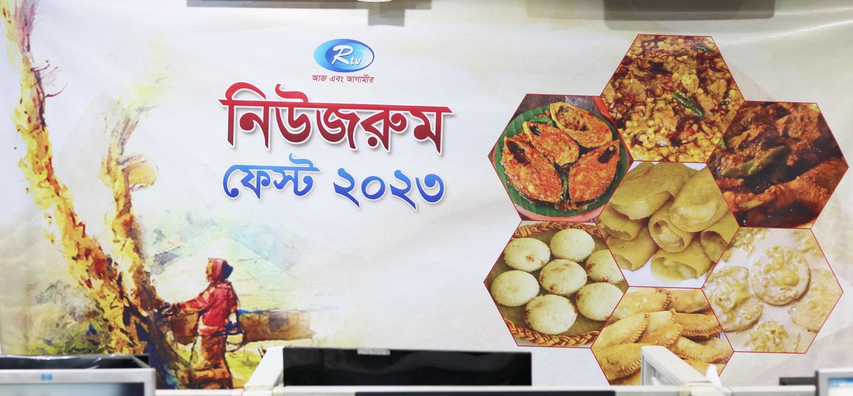 Nomaneabdullah's tweet photo. নিউরুম ফেস্ট ২০২৩ 
#rtv_news #RTVonline https://t.co/xkwyZNyV9M