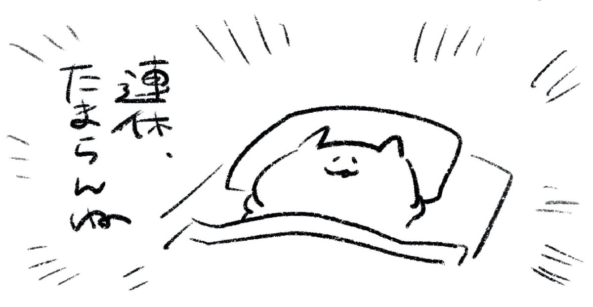 ロケンロー(おやすみ) 