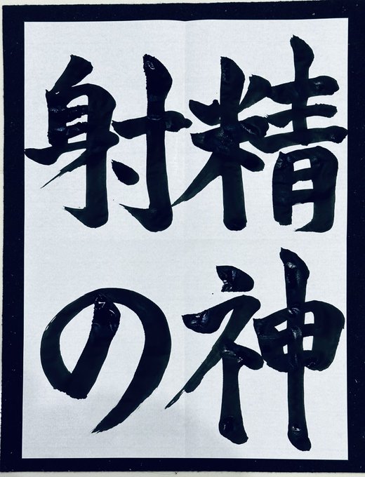好き勝手お習字たいむ  ずっと書きたかった射の精神を練習しています。 https://t.co/Jz0jrBJoCG<a href="/tag/%E3%81%BE%E3%81%B5%E3%82%86%E3%81%AE1%E4%B8%87%E4%BA%BA"class="tags"><span>#まふゆの1万人</span></a>