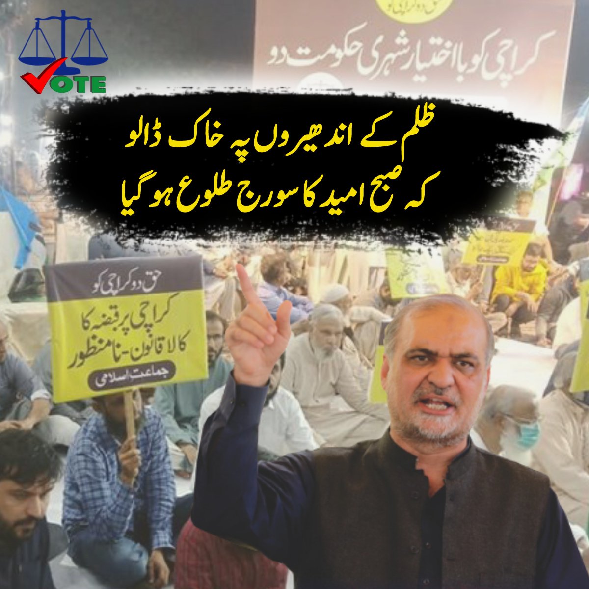 safiasohail001's tweet photo. #جلسہ_اعلان_کراچی
ظلم کے اندھیروں پہ خاک ڈالو
کہ صبح امید کا سورج طلوع ہوگیا https://t.co/VrUbbyjNA0