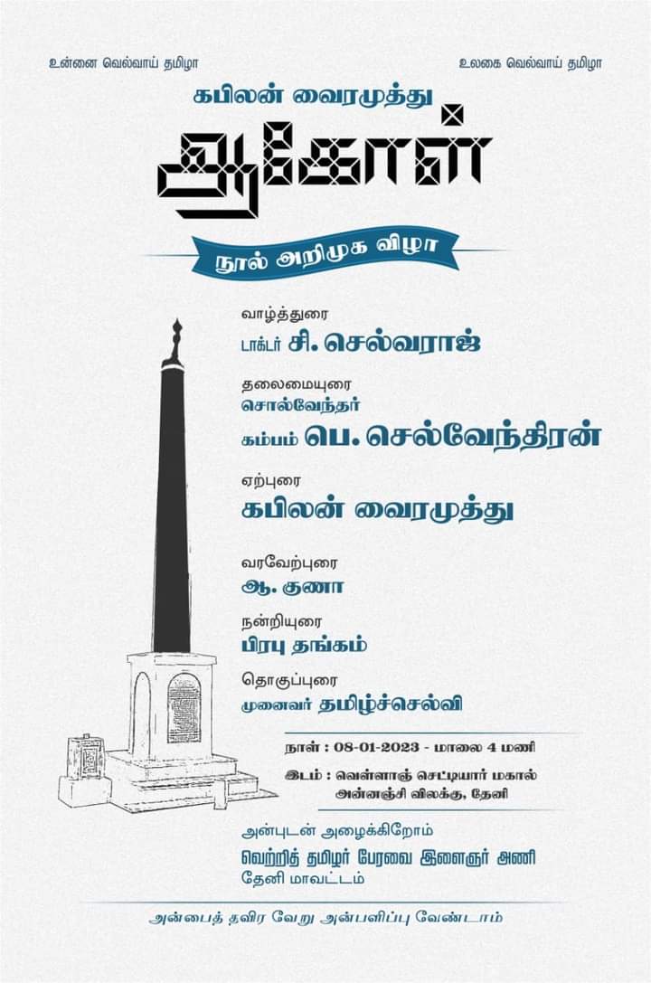 நாளை(08.01.2023) மாலை 4.00 மணிக்கு தேனியில் கவிஞர் கபிலன் வைரமுத்து அவர்களின் #ஆகோள் நூல் அறிமுக விழா அனைவரும் வருக...
@KabilanVai       
@CumbumSelventh1 
@CumbumSelvendr1      
#Aagol
#novel
#criminaltribeact 
#DiscoveryBookPalace
#Theni 
#வெற்றித்தமிழர்பேரவை