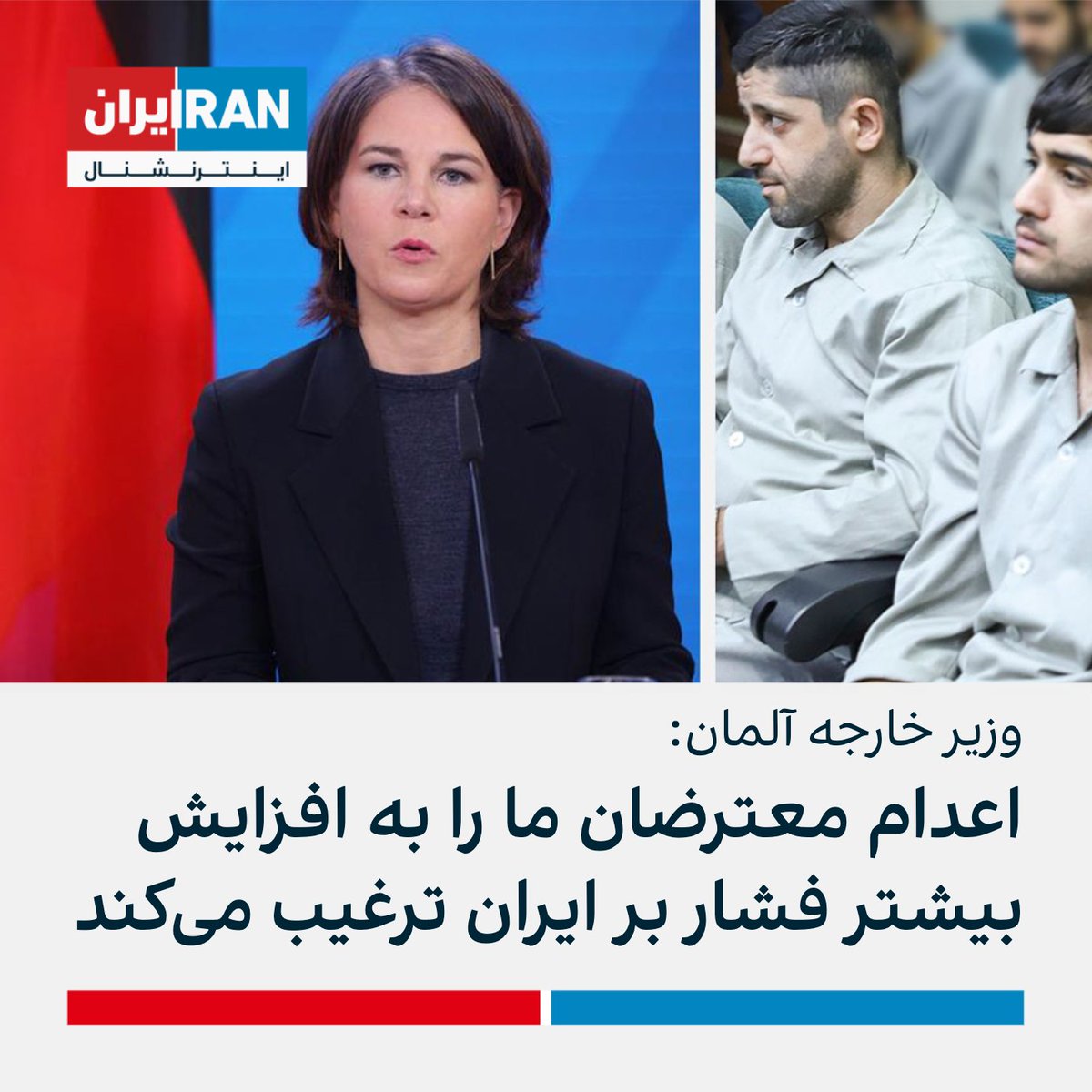 IranIntl's tweet photo. آنالنا بربوک، وزیر خارجه آلمان، در توییتی نوشت که محمدمهدی کرمی و محمدحسینی «به دار آویخته شدند، زیرا نمی خواستند تسلیم اقدامات وحشیانه و غیرانسانی رژیم ایران شوند. دو سرنوشت وحشتناک دیگری که ما و اتحادیه اروپا را ترغیب به افزایش بیشتر فشار بر تهران می‌کند» https://t.co/j6XYCXy7q8