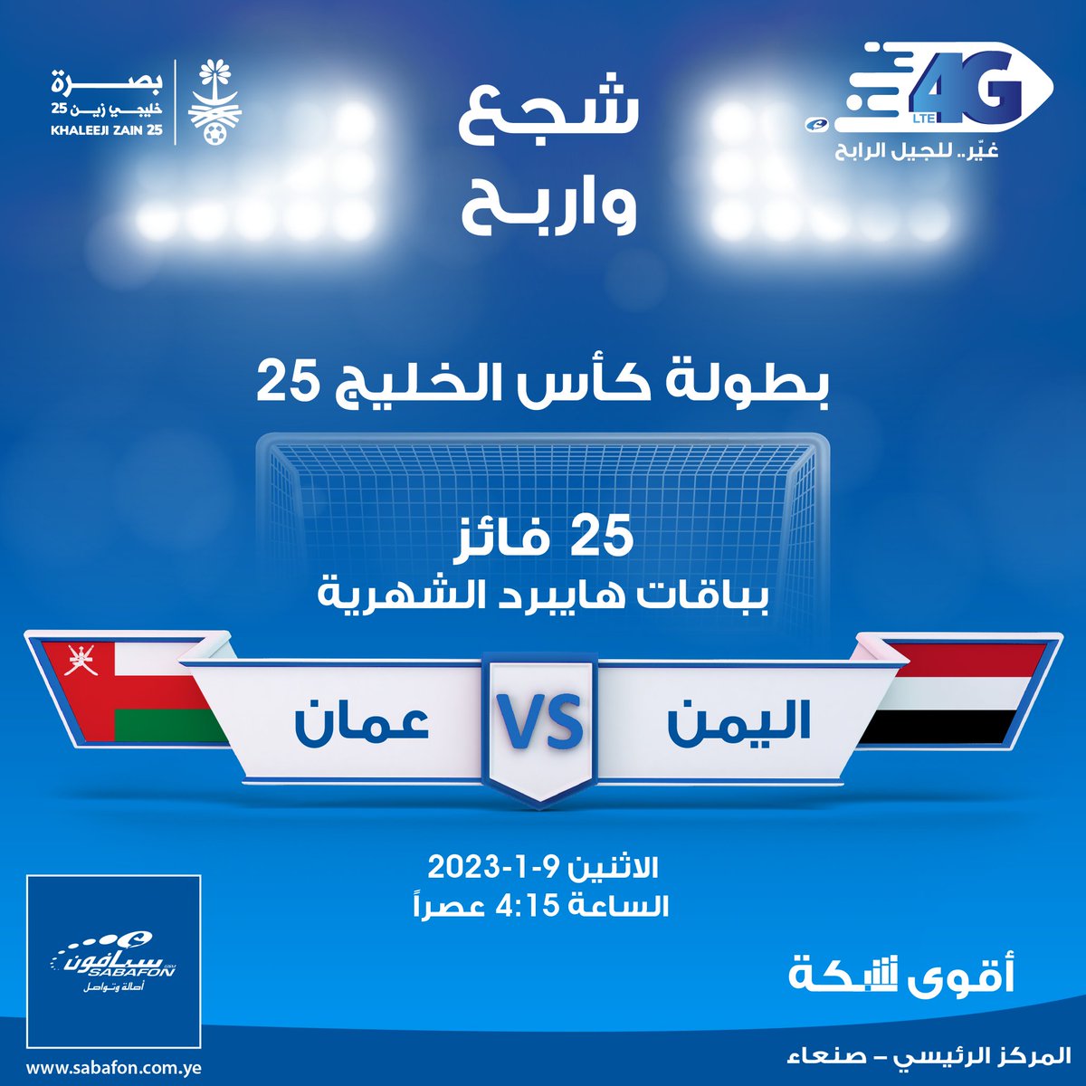 sabafonyem's tweet image. شارك وتوقع نتائج وأهداف المباراة وادخل السحب على:
25 فائز بباقات هايبرد الشهرية

شروط المسابقة:
- الإجابة بالتوقع الصحيح (عدد الأهداف)
- الإعجاب بالمنشور ومنصات سبأفون
- إذا لم تكن شريحتك سبأفون فورجي، يرجى التوجه إلى أقرب مركز خدمة سبأفون لتغيير الشريحة وإضافة الباقة

#خليجي_25