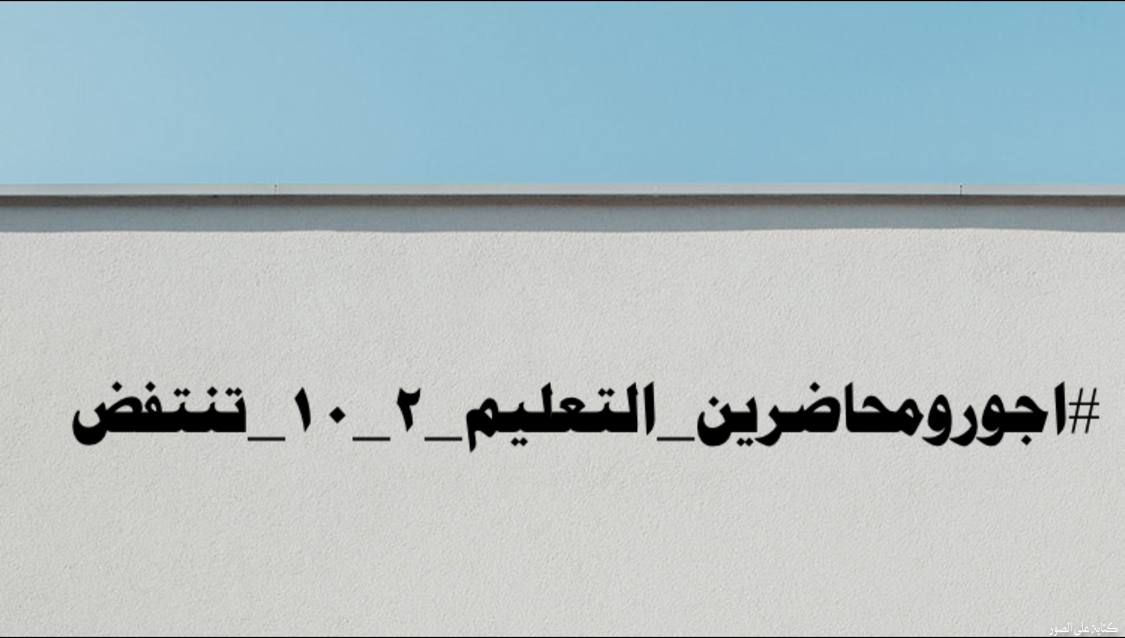 9nLmMaJFmAjsu2I's tweet photo. @Drnaeemyasir #اجورومحاضرين_التعليم_٢_١٠_تنتفض https://t.co/017qiC1Iq1