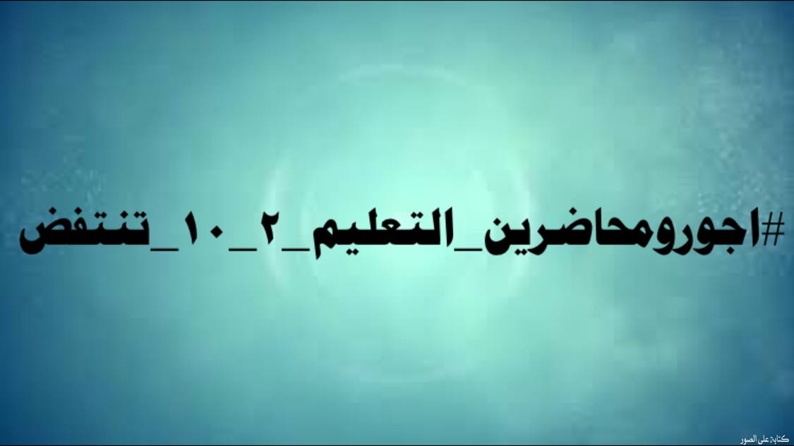 9nLmMaJFmAjsu2I's tweet photo. @Drnaeemyasir #اجورومحاضرين_التعليم_٢_١٠_تنتفض https://t.co/lxQuB1Lma4