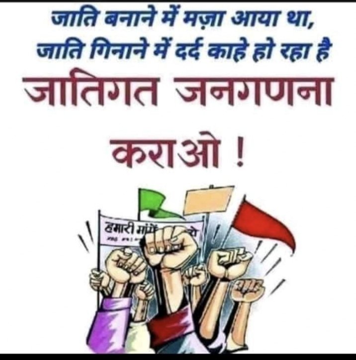 जिसकी जितनी आबादी, उसकी उतनी हिस्सेदारी।।
इसलिए कल सुबह लिखों <a href="/Fight4RightTeam/">Fight For Right Team</a>

के साथ सुबह 7:30 से 

#जातिगत_जनगणना_कराओ

<a href="/HansrajMeena/">Hansraj Meena</a>