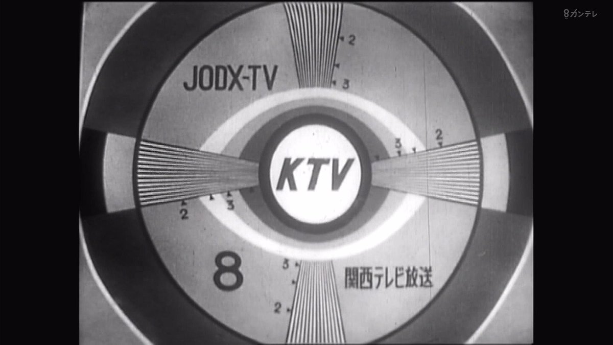 JODX-TV、第8チャンネル、こちらは関西テレビ放送です」