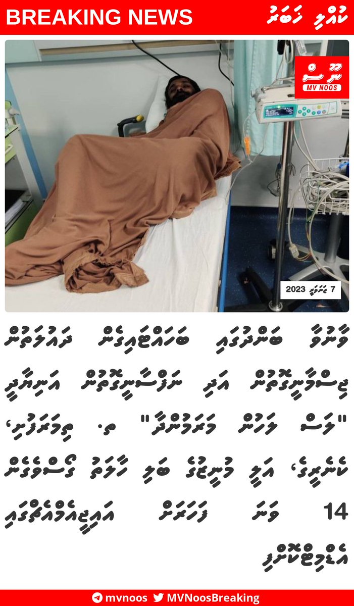 MVNoosBreaking's tweet photo. ވާނުވާ ބަންދުގައި ބަހައްޓައިގެން ދައުލަތުން ޖިސްމާނީގޮތުން އަދި ނަފްސާނީގޮތުން އަނިޔާދީ "ލަސް ލަހުން މަރަމުންދާ"  ތ. ތިމަރަފުށި، ކެނެރީގެ، އަލީ މުނީޒުގެ ބަލި ހާލަތު ގޯސްވެގެން 14 ވަނަ ފަހަރަށް އައިޖީއެމްއެޗްގައި  އެޑްމިޓްކޮށްފި https://t.co/Nlv0H9UgHb