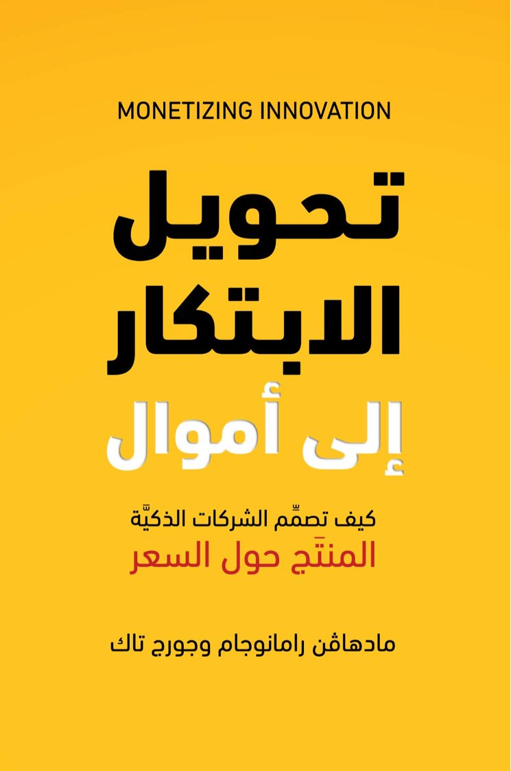 تغريدات من كتاب تحويل الابتكار إلى أموال.
كتاب مهم لمطوري المنتجات المبتكرة خصوصاً الشركات الناشئة ح...