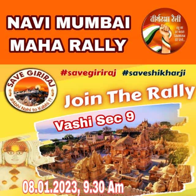 JagoJainJagore's tweet photo. Rally
#SaveGiriraj
#savePalitana
#SaveSiddhachal
#SaveShatrunjay
#saveTirth
#savesammetsikharji
#SaveShikharaji
#Mumbai https://t.co/2ogHfwpnJ7