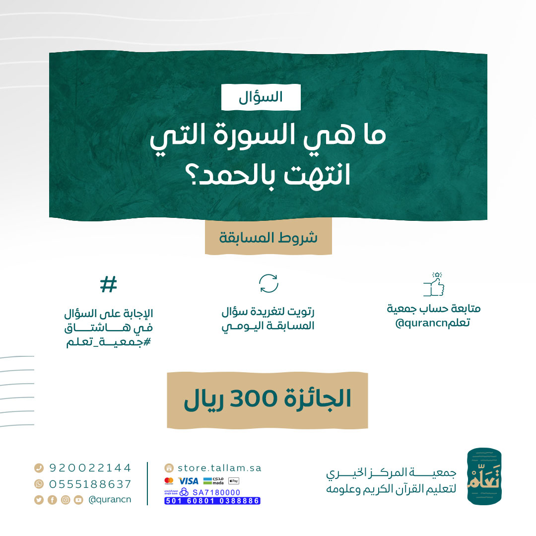 ما هي السورة التي انتهت بالحمد؟🧐  

طبّق الشروط، وفالك الفوز. 😍

#جمعية_تعلم