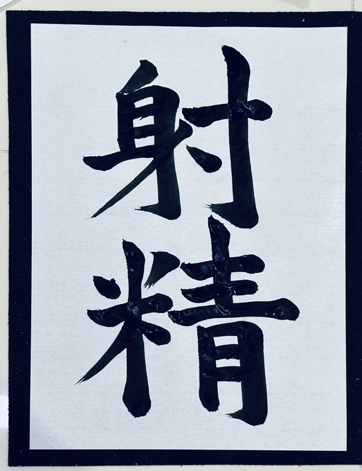 だんだんに良い射精(で)きになってきたね...♡ https://t.co/auotVlkGTV