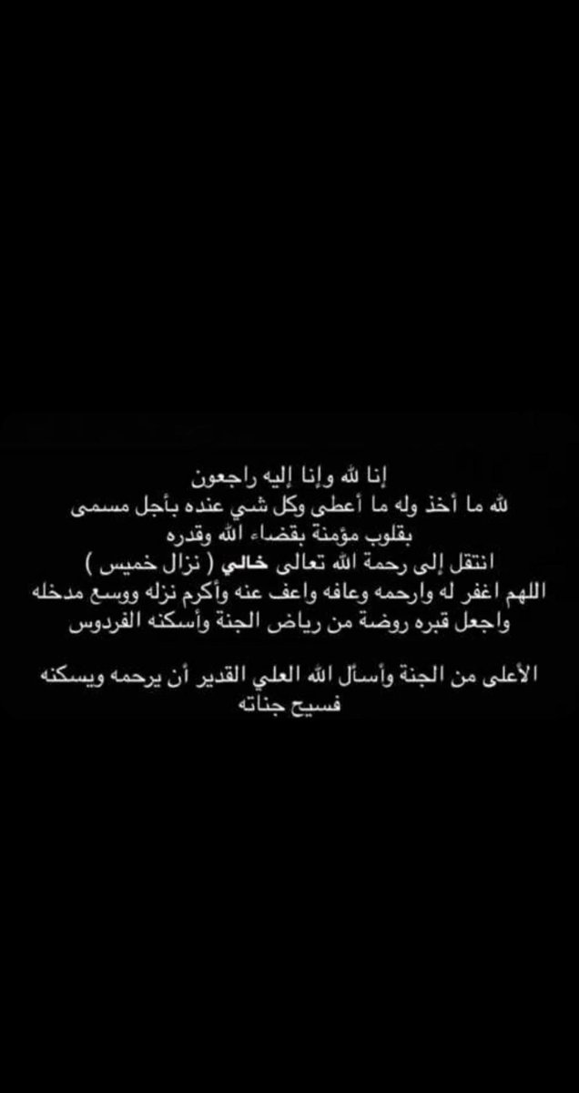 بقلوب راضية بقدر الله رحمة الله عليك ياخالي وتقبلك في جنانه يارب 🤲