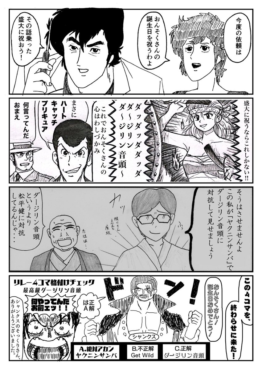 いつの間にか毎年恒例となってしまっている誕生日リレー四コマを今年も貰いました
それぞれのコマが調和しオチへと収束していく姿は見てて気持ちよく爆笑しました
この四コマは言うこと無しです(夏井先生)