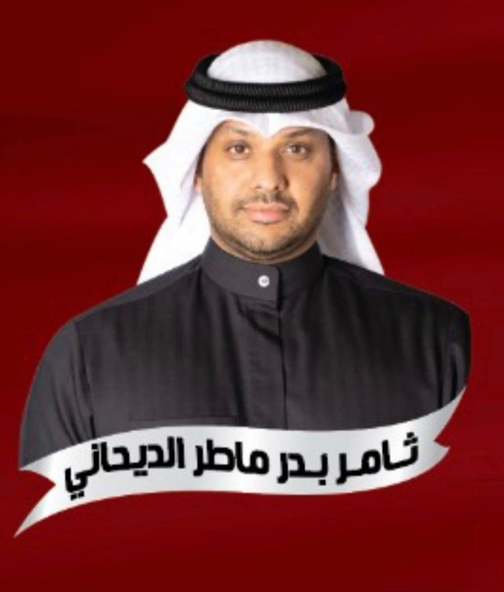 akhbar_alyawm's tweet photo. شخصية #العام_الجديد_2023                #ثامر_بدر_الديحاني من الشخصيات الرياضية التي نفخر بها وتستحق الترشيح وبقوة ✅

#انتخابات_نادي_النصر2023
#خليجي25 
#خليجي_25
#البصرة 
#مجلس_الأمة
#أخبار_اليوم_نيوز https://t.co/fkrW2KqlOl