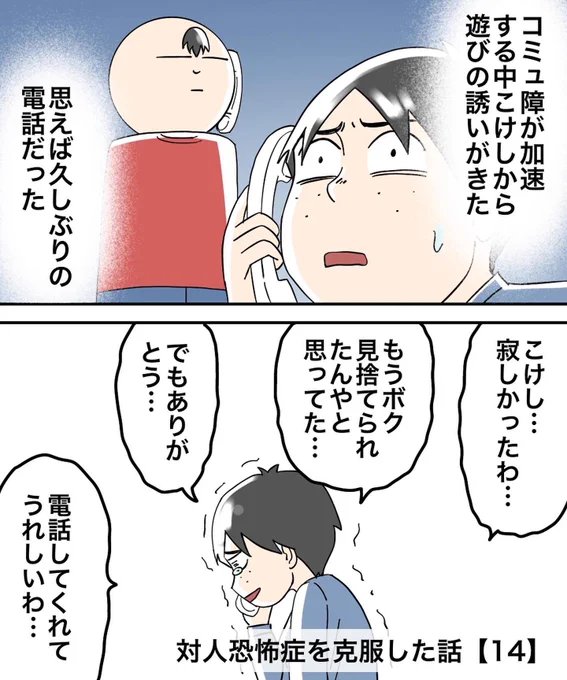 対人恐怖症を克服した話【14】 