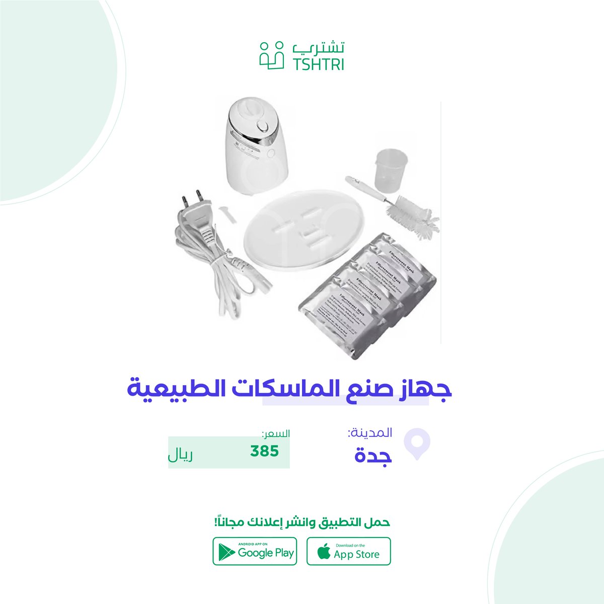 tshtri's tweet photo. #تطبيق_تشتري
جهاز صنع الماسكات الطبيعية 

https://t.co/Qt4OlZUNCl https://t.co/sJGRzDsz2c