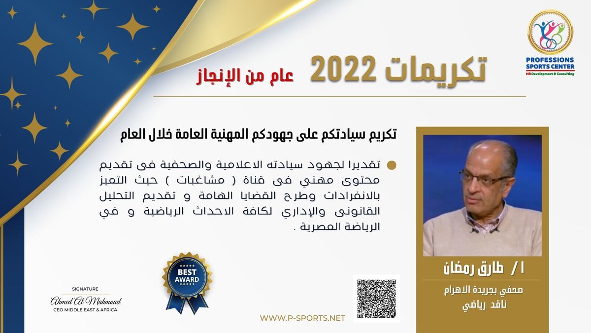 Prosh_Sport's tweet photo. #Professions_sports #Sports_edu
Honoring the year of achievement 2022
تكريم أستاذ/ طارق رمضان
الصحفي بمؤسسة الاهرام , والناقد الرياضي الكبير 
https://t.co/qe41ZTTYt4
كل أمنياتنا لسيادتكم بدوام التوفيق والتميز وكل عام وحضرتك بخير
CEO-Ahmed Al Mahmoud
#الرياضة_المصرية #الإعلام https://t.co/acrpkSGbfb