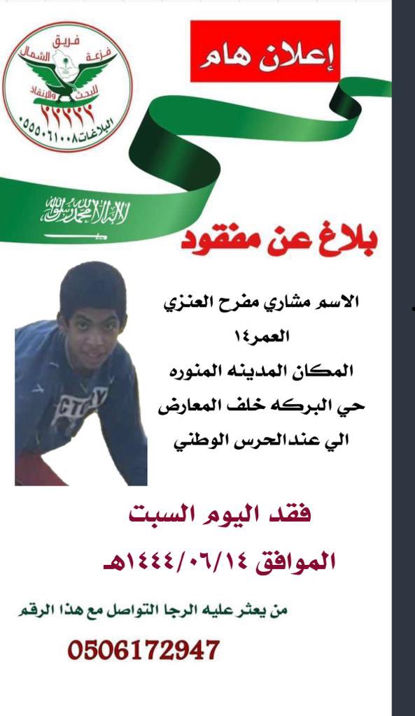 Faz3h2020's tweet photo. #مفقود_المدينة 
ورد بلاغ عن مفقود حي البركة المدينة المنورة فقد له ثلاثة ايام ويدعى مشاري مفرح العنزي الله يرده سالما معافى https://t.co/LeNYKnvfTR