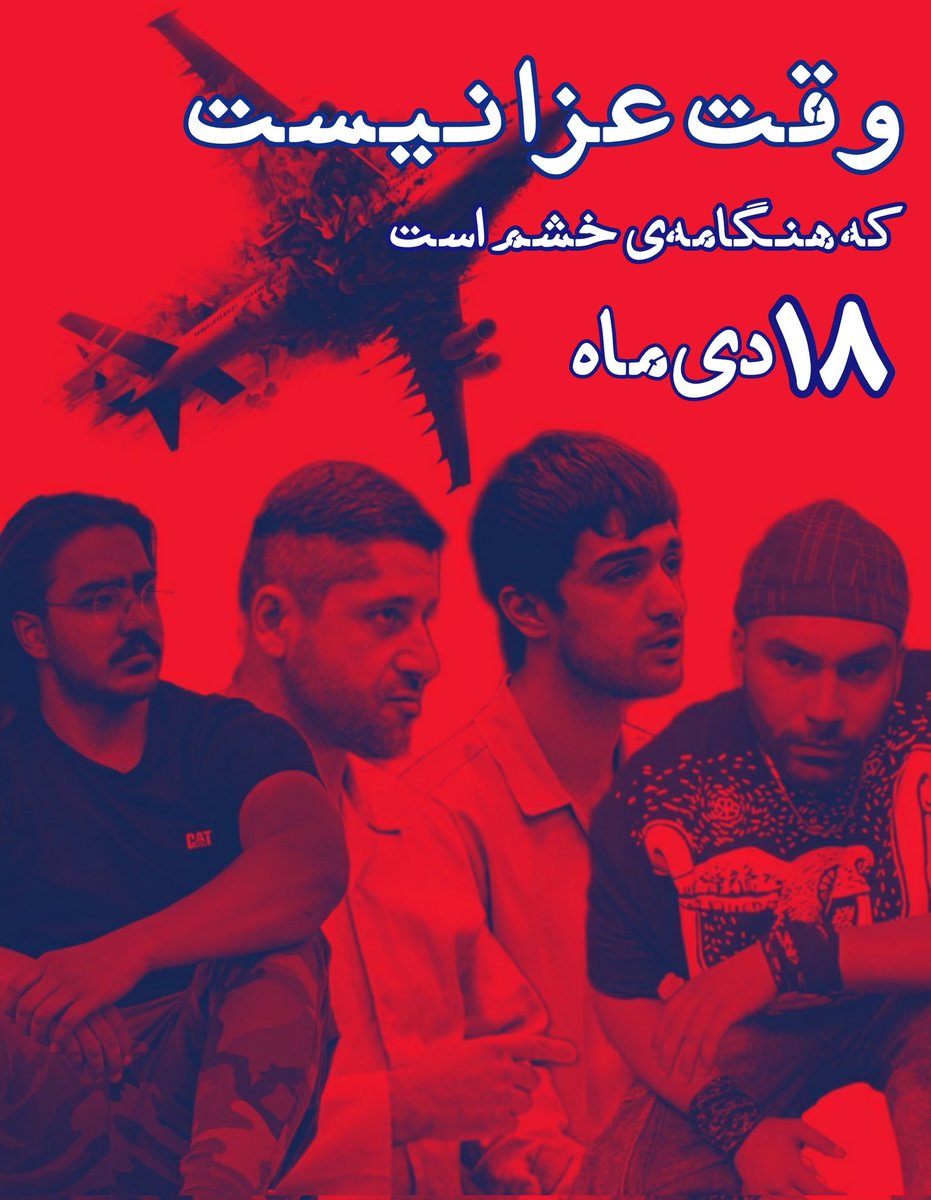 pesare_setare's tweet image. وقت عزا نیست که هنگامه‌ی خشم است؛
۱۸ دی‌ماه آتیش این انقلابو با خشمی که ساختین شعله‌ور میکنیم.
گفته بودیم، اعدام کنین قیامه.
#مهسا_امینی
#محمدمهدی_کرمی
#محمد_حسینی
#PS752