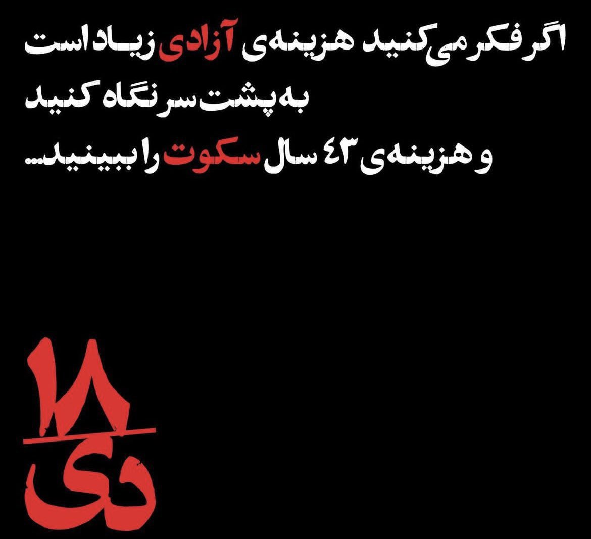 melika_mv's tweet image. هزینه آزادی زیاد است؟؟
پس نگاهی به هزینه سکوت بینداز ....
#مهسا_امینی