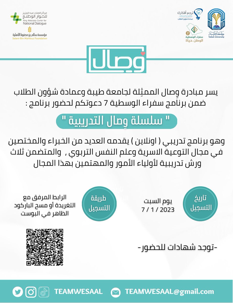 TEAMWESAAL's tweet photo. يسر مبادرة وِصال الممثلة لجامعة طيبة وعمادة شؤون الطلاب في برنامج #سفراء_الوسطية ، دعوتكم لحضور :
" سلسلة وِصال التدريبية "

يبدأ التسجيل : يوم السبت الموافق ٧ يناير 

- توجد شهادات للحضور

لا تفوت الفرصة وسارع بالتسجيل : 
https://t.co/2b5nWHVN6n

#خمسية_وصال  - @taibahu @sbmfsa https://t.co/90OzNMIkeh