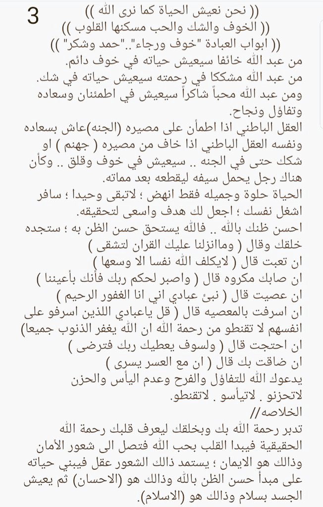 #رسالة_اليوم 
كل مخاوف الانسان وفشله في الحياة ، وهو مايدري كان بسبب زرع الخوف من الله في عقله وقلبه
(اكتئاب ، حزن ، قلق ، فشل ، مرض ، طاقة سلبية ، مشاكل ، شر ، دمار ،،،، الخ)

📍كتبت هذا المقال عام 2019

♥️♥️♥️القوة الحقيقية ♥️♥️♥️

تكفون ساعدو بنشر حب الله 🔁
#الله_يحبنا ♥️