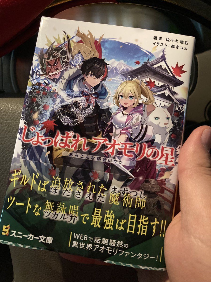 佐々木鏡石『じょっぱれアオモリの星』、12/28発売 on Twitter "RT onodasg24 やっとこ入手。 かのツイート