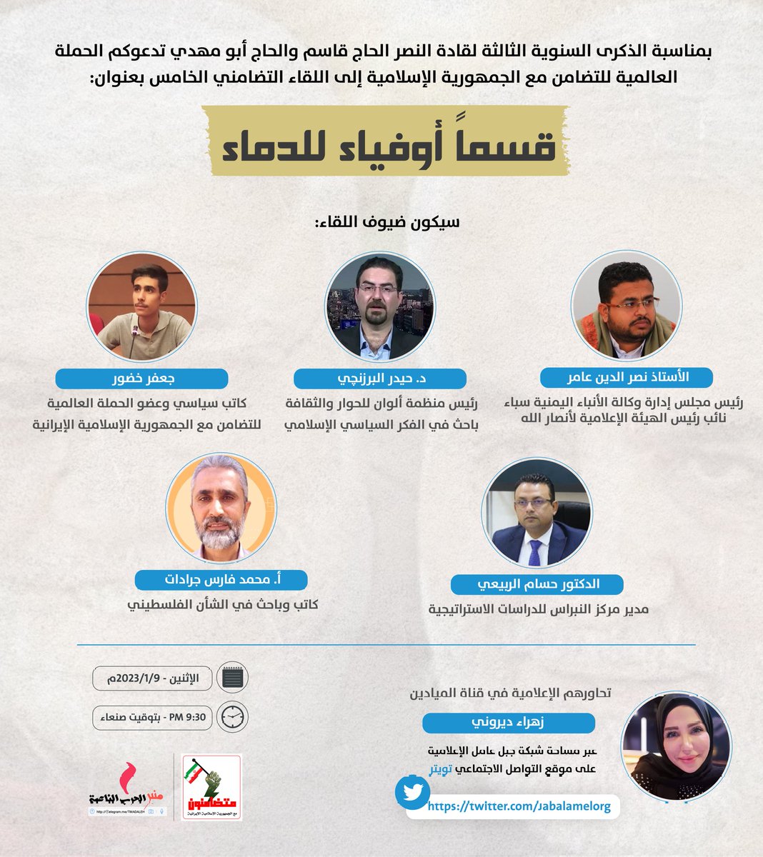 BAlmnbr's tweet photo. ندعوكم لحضوراللقاء التضامني5
رئيس وكالة سبأنائب رئيس الهيئةالإعلامية لأنصارالله
@Nasr_Amer1
رئيس مركزالنبراس
@husamAlRobae
الباحث الفلسطيني
@mo_jaradat
رئيس منظمة ألوان
@Hber_iq
تحاورهم الإعلاميةفي قناةالميادين
@zahra2_dirani
الكاتب
@khdwrjfr34
عبر@Jabalamelorg
#متضامنون_مع_ايران https://t.co/Tv2AkIjJxF