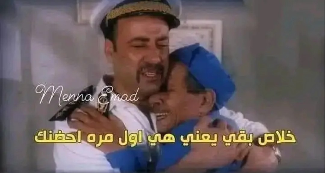 لما يكتبوا كتابهم وبعدين يحضنها وتفضل تعيط ف حضنه
هو :