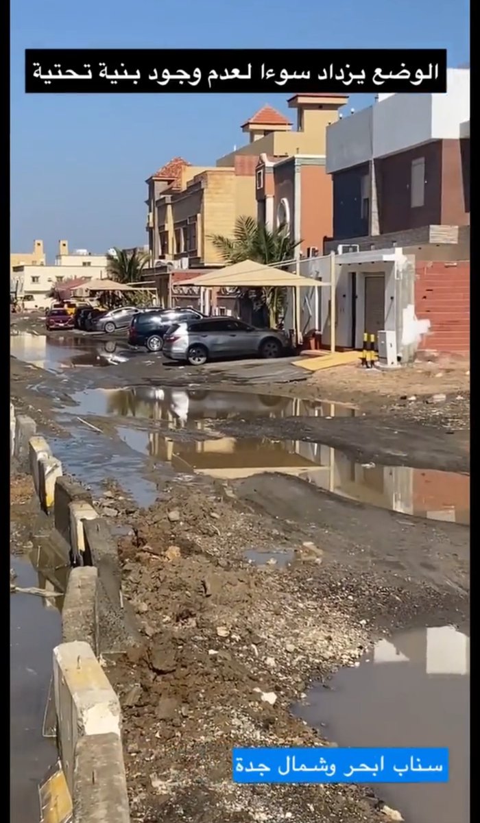 @Northubhorsnap <a href="/JeddahAmanah/">أمانة محافظة جدة</a> <a href="/AmanahSupport/">دعم عملاء أمانة جدة</a> تصوروا هذا الشارع المؤدي الى منزلي ثالث منزل في الصورة . تصوروا شهر وانا في معاناة ادخل يوميا واخرج. بمعاناه رغم. البلاغات الكثيره للامانه . ماء راكد حفر  طين . نظافة صفر حشرات والخ .نحن نعيش في اتعس حي بجدة