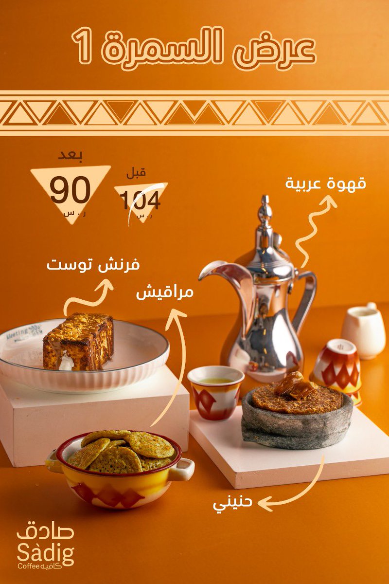 - عروض السمرة في صادق كافيه 🪵

#كافيهات_الرياض #صادق_كافيه #كافيه_الرياض #القهوه_المختصه  #موسم_lلرياض