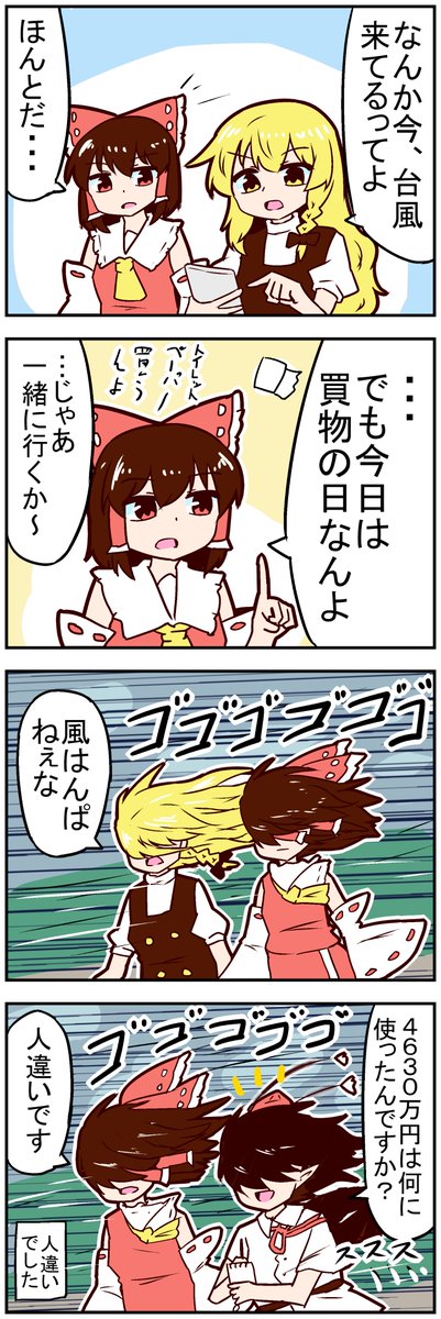 【東方の4コマ】20220802
4630万送金ヨシッ! 