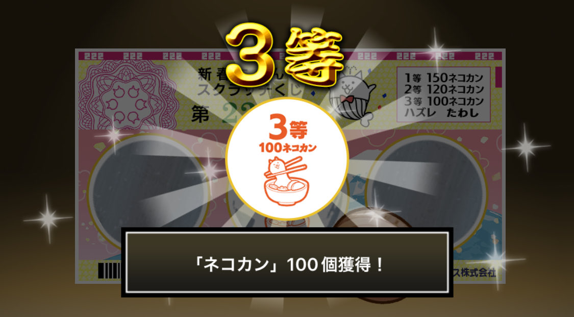 yuusuke_0611's tweet photo. #新春にゃんこスクラッチくじ でネコカン100個ゲットしたにゃ！！
参加していっぱいネコカンを手に入れるにゃ～！

#にゃんこ大戦争 #新春にゃんこスクラッチ https://t.co/Ah24woovEy
